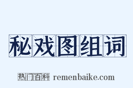 秘戏图组词是什么意思的图片